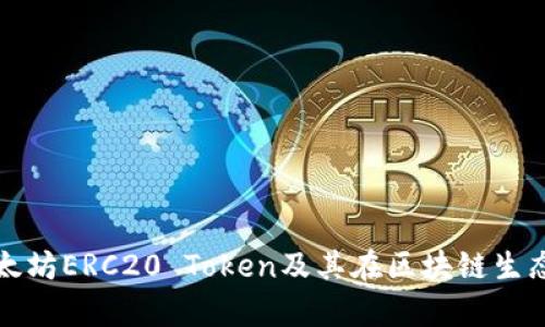 深入解析以太坊ERC20 Token及其在区块链生态中的重要性