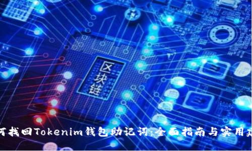 如何找回Tokenim钱包助记词：全面指南与实用建议