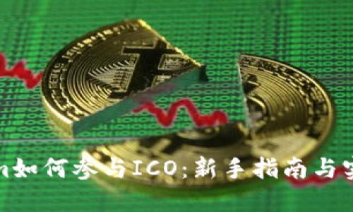 Tokenim如何参与ICO：新手指南与实用技巧