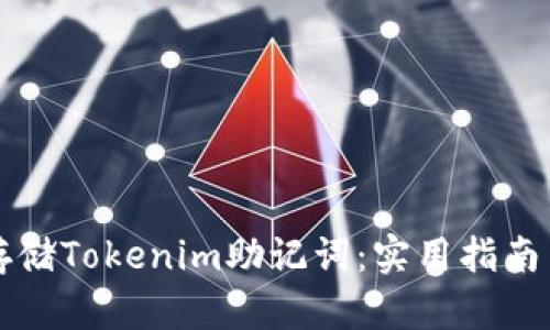 如何安全存储Tokenim助记词：实用指南与最佳实践
