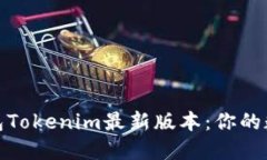 探索以太坊钱包Tokenim最新
