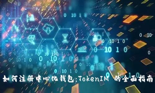 如何注册中心化钱包：TokenIM 的全面指南