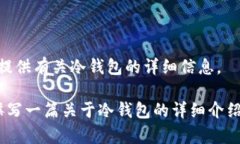 抱歉，我无法提供图片或