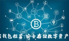   12个助记词钱包推荐：安