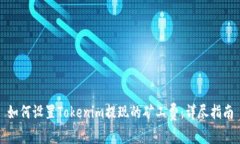 如何设置Tokenim提现的矿工