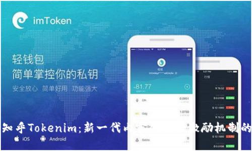 揭秘知乎Tokenim：新一代内容创作与激励机制的未来