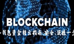 BTH冷钱包资金转出指南：