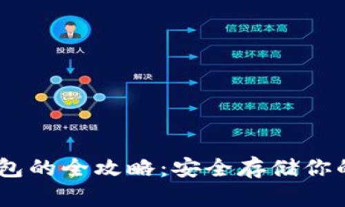 波场冷钱包的全攻略：安全存储你的TRX资产