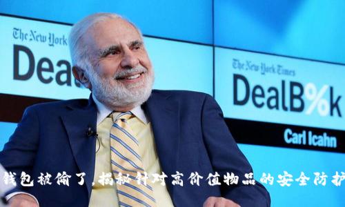 冷少钱包被偷了，揭秘针对高价值物品的安全防护技巧