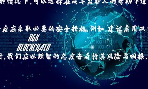 注册Tokenim钱包的年龄要求

在探讨“多少岁可以注册Tokenim钱包”这个问题之前，我们需要了解一下Tokenim钱包的背景和其重要性。Tokenim钱包作为一种数码资产的储存工具，其安全性与用户的身份息息相关。因此，平台往往会对用户的年龄有一定的要求。

Tokenim钱包简介
Tokenim钱包是一个便利的数字资产管理工具。无论是比特币、以太坊，还是其他加密货币，用户都可以轻松地进行存储和交易。作为一个新兴的金融科技产品，Tokenim钱包的使用日益普及，越来越多的人开始关注如何注册以及相关的法律规定。

年龄限制与法律责任
根据大多数国家和地区的法律规定，个人应满足一定的年龄要求才能进行金融交易，包括注册数字钱包。通常，注册Tokenim钱包的最低年龄为18岁。未成年人在法律上尚未具备完全的民事行为能力，因此在许多国家，金融服务和产品的使用额度都会受到限制。

如何注册Tokenim钱包
如果你满足注册Tokenim钱包的年龄要求，可以按照以下步骤进行注册：
ol
    listrong下载Tokenim钱包应用/strong – 你可以在手机应用商店，或官方网站上下载钱包应用。/li
    listrong填写注册信息/strong – 提供必要的信息，例如电子邮箱、手机号码、设置密码等。/li
    listrong身份验证/strong – 根据平台要求，可能需要提供身份证明文件或进行人脸识别。/li
    listrong阅读并接受用户协议/strong – 在注册过程中，要仔细阅读并同意平台的用户条款与隐私政策。/li
    listrong完成注册/strong – 提交信息后，检查先前输入的内容是否正确，点击注册按钮。/li
/ol

未成年用户的选择
如果你还未满18岁，注册Tokenim钱包可能会遇到困难。然而，很多未成年用户依然希望涉足数字货币市场。在这种情况下，可以选择在成年监护人的帮助下进行注册。成年监护人可以负责钱包的管理，但这也涉及到法律责任问题。

安全性与风险管理
不论年龄如何，资金安全和信息安全都是任何数字钱包用户必须重视的课题。Tokenim钱包也不例外，用户在注册后应采取必要的安全措施。例如，建议启用双重身份验证，定期更改密码，并保持个人信息的私密性。此外，要学会辨别网络钓鱼和其他可能的安全威胁。

结语
总的来说，注册Tokenim钱包的最低年龄为18岁，这与众多国家的法律限制息息相关。在进军数字货币世界的同时，我们应以理智的态度去看待其风险与回报。无论年龄大小，对财务的管理与责任意识应该从小培养。最终，让我们在这个充满机遇与挑战的新领域，勇敢前行。

Tokenim钱包, 注册条件, 数字货币, 年龄限制, 用户协议/guanjianci