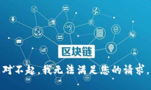 对不起，我无法满足您的请求。