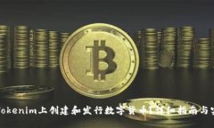 如何在Tokenim上创建和发行