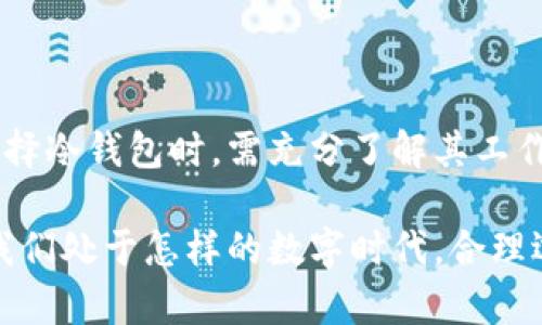 冷钱包可以同时登录吗？揭秘数字资产安全守护的真相

冷钱包, 数字资产, 加密货币, 安全性, 多账户登录/guanjianci

什么是冷钱包？
冷钱包是专为存储加密货币而设计的一种储存方式，它采用离线方式保存私钥，避免了在线钱包所面临的诸多安全威胁。在这个数字货币激增的时代，越来越多的人关注如何安全地存储自己的数字资产，而冷钱包无疑成为了一个热门的选择。

与热钱包（在线钱包）相比，冷钱包不直接连接互联网，这意味着黑客无法通过网络攻击获取用户的私钥。冷钱包通常有多种形式，包括硬件钱包、纸钱包和离线电脑。由于其高安全性，冷钱包被广泛应用于资产管理，尤其是对于持有大量数字资产的用户来说尤为重要。

冷钱包的工作原理
冷钱包的原理相对简单，其主要任务是安全地存储私钥，而不与互联网直接接触。当用户想要进行交易时，通常需要将某些信息从冷钱包转移到热钱包中，完成交易后再将资产返回冷钱包中。这种方式虽然会略显麻烦，但对于保持资产安全而言，值得付出这些额外的步骤。

总的来说，冷钱包的操作流程可以分为以下几步：创建钱包、生成私钥、将私钥保存在安全位置、并确保其不被网络攻击者盗取。这样做能够有效防止黑客通过网络入侵盗取用户的资产。

冷钱包可以同时登录吗？
“冷钱包可以同时登录吗？”这是许多新用户在使用冷钱包时常常会有的疑问。其实，冷钱包的设计初衷并不是为了支持同时登录。每个冷钱包设备通常配有唯一的私钥和地址，意味着它们是为单一用户或账户设计的。

通常情况下，冷钱包在用户进行交易时，会产生一个地址来进行接收和发送。而在大多数情况下，用户会在不同的冷钱包之间转移资产，而不是在同一个冷钱包上进行“多账户”登录。虽然理论上可以在不同设备上装载多个冷钱包，但从安全角度来看，最好还是将不同的资产存储在不同的冷钱包中，以防止风险集中。

尤其是对于重视安全的用户，使用多个冷钱包可以有效降低潜在的安全风险。如果一个冷钱包遭到破解，只会造成其中存储资产的损失，而不会影响到其他钱包。

冷钱包的优势与劣势
虽然冷钱包的安全性相对较高，但它并非没有局限性。了解其优势和劣势，有助于用户在选择加密货币存储方式时做出明智的决策。

strong优势：/strong
ul
listrong极高的安全性：/strong冷钱包采用离线存储，可有效防止黑客攻击。/li
listrong用户掌控资产：/strong用户对私钥的完全控制，避免了第三方服务的安全隐患。/li
listrong支持多种币种：/strong许多冷钱包支持多种加密货币，使用户能够方便地管理不同资产。/li
/ul

strong劣势：/strong
ul
listrong使用不便：/strong与热钱包相比，冷钱包的转账和交易流程比较复杂，使用起来不够便捷。/li
listrong丢失风险：/strong如果冷钱包设备或私钥丢失，用户将无法找回资产，造成不可挽回的损失。/li
listrong初期投资较高：/strong某些高端的硬件钱包价格较贵，可能对普通用户的接受程度不高。/li
/ul

如何最大化冷钱包的安全性
为了确保使用冷钱包存储数字资产的安全性，用户应采取一些额外的安全措施。以下是一些最佳实践：

ul
listrong定期备份：/strong对冷钱包进行定期备份，以防止因硬件故障导致的数据丢失。/li
listrong使用安全的生成工具：/strong确保使用经过验证的工具生成私钥，避免使用不明或可疑的软件。/li
listrong物理安全：/strong将冷钱包保存在安全的地方，如银行保管箱或其他安全设施，防止被盗。/li
/ul

冷钱包的发展趋势
随着数字货币的普及，冷钱包的市场需求也在逐渐上升。未来，我们可以预见到冷钱包在安全性、用户体验和多样性等方面的提升将成为一个趋势：

ul
listrong增强的安全机制：/strong冷钱包将不断加固其安全性，可能会采用更先进的加密技术来保障用户资产的安全。/li
listrong更加友好的用户体验：/strong为了吸引更多用户，冷钱包开发者将在使用便捷性上进行改进，提升用户体验。/li
listrong多种功能集成：/strong未来的冷钱包可能将集成更多功能，比如直接支持交易、资产管理等，允许用户在冷钱包内进行更多操作。/li
/ul

总结
冷钱包作为一种高安全性的数字资产存储方式，其重要性无可置疑。尽管它在同时登录方面有所限制，但这并不影响它在资产安全方面的优势。用户在选择冷钱包时，需充分了解其工作原理、优势和限制，并采用最佳实践来确保资产的安全。无论是作为投资者还是数字资产的使用者，各位用户都应该把安全放在首位，保护好自己的财富。

随着市场的不断演变，冷钱包的发展也会不断适应新的需求。希望通过本文的介绍，能够帮助更多冷钱包，从而有效地管理和保护自己的数字资产。无论我们处于怎样的数字时代，合理选择和使用冷钱包，都会给我们的数字财富带来保障，助力个人的财务自由与安全。