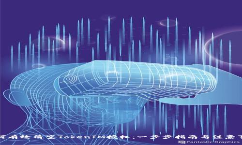 如何有效清空TokenIM授权：一步步指南与注意事项