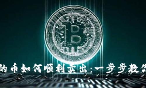 冷钱包里的币如何顺利卖出：一步步教你掌握技巧