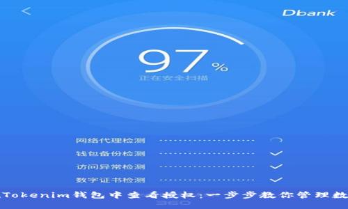 如何在Tokenim钱包中查看授权：一步步教你管理数字资产