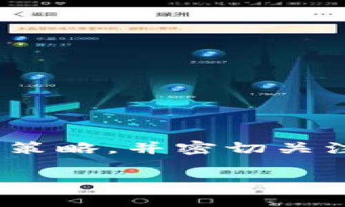   获取狗狗币：从下载到投资的全程指南 / 

 guanjianci 狗狗币, 加密货币, 数字货币, 投资, 网站下载 /guanjianci 

什么是狗狗币？
狗狗币（Dogecoin）是一种源于网络迷因的加密货币，自2013年推出以来，逐渐从一个玩笑变成了一种流行的数字货币。它的图标是一只可爱的柴犬，这一形象来源于著名的“狗狗” meme，吸引了大量年轻人和数字货币爱好者的关注。在这篇文章中，我们将深入探讨狗狗币的历史、特性，以及如何安全地下载和投资。

狗狗币的发展历程
狗狗币的创始人比利·马克斯和杰基·拉尔森意在创造一种友好、轻松的加密货币，以便用户能够自由交流和交易。起初，它的社区主要围绕着网络幽默和小额交易。随着时间的推移，狗狗币的价格和知名度不断上升，逐渐被更多投资者接受。特别是在社交媒体的推动下，狗狗币的热度在2020年和2021年上涨了数千个百分点，吸引了许多人投入其中。

为什么投资狗狗币？
虽然狗狗币起初并不被视为一种严肃的投资工具，但其独特的文化和庞大的社区让它蓬勃发展。以下是一些投资狗狗币的理由：
ul
li社区支持：狗狗币拥有一个极其活跃和友好的社区，支持者们常常通过慈善活动和线上活动来推动其发展。/li
li交易速度：与比特币等其他加密货币相比，狗狗币的交易确认时间较快，使其在小额支付中更加高效。/li
li低门槛：狗狗币的市值相对较低，使得投资者可以以较小的资金进行投资，适合很多刚踏入加密货币市场的用户。/li
/ul

如何安全下载狗狗币钱包？
在投资狗狗币之前，首先需要下载一个安全的钱包来存储你的狗狗币。钱包分为两种类型：热钱包和冷钱包。热钱包是在线钱包，便于快速交易，但相对风险较高；冷钱包是离线存储，安全性更高，但不便于频繁交易。

h4热钱包选择：/h4
许多加密货币交易所提供热钱包服务，如币安（Binance）和火币网（Huobi）。可以注册一个账户，进行狗狗币交易并存储。此外，也有专门的钱包应用程序，例如Coinomi和Exodus，这些应用程序支持多种加密货币，使用方便。

h4冷钱包选择：/h4
如果你计划长期持有狗狗币，可以考虑购买硬件钱包，像Ledger Nano S或Trezor这类产品，它们能够提供增强的安全性。当你离线存储狗狗币时，你的资产就远离了网络攻击的威胁。

下载狗狗币钱包的步骤
ol
li首先，选择你想要使用的钱包类型：热钱包或冷钱包。/li
li访问官网下载页面，确保你所下载的软件来自官方渠道，避免钓鱼网站。/li
li按照页面上的指示进行下载，安装到你的设备上。/li
li运行钱包应用，按照提示创建新钱包或导入现有钱包。/li
li记得备份助记词，确保你的资产安全，一旦丢失将无法恢复。/li
/ol

狗狗币的投资策略
在下载完钱包之后，投资狗狗币的下一步就是制定适合自己的投资策略。以下是几种常见的投资策略：

h4短期交易：/h4
这种策略适合那些希望通过市场波动快速获利的投资者。短期交易需要投资者时刻关注市场动态，把握价格波动带来的机会。这种方法虽然可以获得较高的回报，但同样伴随较高的风险。

h4长期持有：/h4
长期持有也被称为“买入并持有”策略。该策略适合那些看好狗狗币未来发展的投资者。投资者可以在价格相对较低时买入，并持有数月或数年，期待价格的上涨。这种策略需要耐心和信念。

h4分批投资：/h4
分批投资可以降低投资的风险。这意味着不要一次性投入全部资金，而是分阶段逐步投资。这样，投资者可以在不同的市场价格购买狗狗币，以达到成本均摊的效果。

如何判断狗狗币的市场走势？
投资者在做出决策时，了解市场走势至关重要。以下是一些判断市场走势的方法：

h4技术分析：/h4
技术分析是根据历史价格和成交量数据，使用各种图表和指标来预测未来价格走势。投资者可以学习一些技术分析工具，如移动平均线、RSI（相对强弱指标）等，以帮助判断买入和卖出的时机。

h4基本面分析：/h4
基本面分析则侧重于狗狗币本身的价值和市场需求。比如，可以关注狗狗币的社区活动、开发者更新、合作伙伴关系及其市场竞争情况等。这些因素常常会对狗狗币的价格产生重要影响。

风险与注意事项
尽管投资狗狗币有其魅力，但还是存在一定的风险。以下是一些需要注意的事项：
ul
li市场波动：狗狗币与其他加密货币一样，价格波动非常大，短期内可能出现剧烈变化。/li
li安全性问题：网络攻击和诈骗事件时有发生，确保选择官方渠道下载钱包，并时刻更新安全措施。/li
li心理准备：投资过程中可能会面临情绪波动，时刻保持冷静和理性是成功投资的关键。/li
/ul

总结
狗狗币从一个简单的网络迷因发展成为一个具有投资价值的数字货币，其背后的社区和文化让它在加密货币市场中占据了一席之地。通过安全下载钱包，合理制定投资策略，并密切关注市场动态，投资者可以在这个动态的市场中寻找机遇。然而，投资总伴随着风险，保持警惕，理性投资是确保成功的基础。

无论是短期交易还是长期持有，最终的成功在于你对市场的理解和对自身心理的掌控。希望这篇指南能够帮助你在狗狗币的洪流中，找到属于自己的航向。