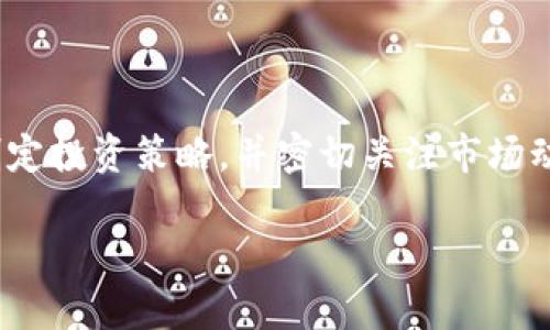   获取狗狗币：从下载到投资的全程指南 / 

 guanjianci 狗狗币, 加密货币, 数字货币, 投资, 网站下载 /guanjianci 

什么是狗狗币？
狗狗币（Dogecoin）是一种源于网络迷因的加密货币，自2013年推出以来，逐渐从一个玩笑变成了一种流行的数字货币。它的图标是一只可爱的柴犬，这一形象来源于著名的“狗狗” meme，吸引了大量年轻人和数字货币爱好者的关注。在这篇文章中，我们将深入探讨狗狗币的历史、特性，以及如何安全地下载和投资。

狗狗币的发展历程
狗狗币的创始人比利·马克斯和杰基·拉尔森意在创造一种友好、轻松的加密货币，以便用户能够自由交流和交易。起初，它的社区主要围绕着网络幽默和小额交易。随着时间的推移，狗狗币的价格和知名度不断上升，逐渐被更多投资者接受。特别是在社交媒体的推动下，狗狗币的热度在2020年和2021年上涨了数千个百分点，吸引了许多人投入其中。

为什么投资狗狗币？
虽然狗狗币起初并不被视为一种严肃的投资工具，但其独特的文化和庞大的社区让它蓬勃发展。以下是一些投资狗狗币的理由：
ul
li社区支持：狗狗币拥有一个极其活跃和友好的社区，支持者们常常通过慈善活动和线上活动来推动其发展。/li
li交易速度：与比特币等其他加密货币相比，狗狗币的交易确认时间较快，使其在小额支付中更加高效。/li
li低门槛：狗狗币的市值相对较低，使得投资者可以以较小的资金进行投资，适合很多刚踏入加密货币市场的用户。/li
/ul

如何安全下载狗狗币钱包？
在投资狗狗币之前，首先需要下载一个安全的钱包来存储你的狗狗币。钱包分为两种类型：热钱包和冷钱包。热钱包是在线钱包，便于快速交易，但相对风险较高；冷钱包是离线存储，安全性更高，但不便于频繁交易。

h4热钱包选择：/h4
许多加密货币交易所提供热钱包服务，如币安（Binance）和火币网（Huobi）。可以注册一个账户，进行狗狗币交易并存储。此外，也有专门的钱包应用程序，例如Coinomi和Exodus，这些应用程序支持多种加密货币，使用方便。

h4冷钱包选择：/h4
如果你计划长期持有狗狗币，可以考虑购买硬件钱包，像Ledger Nano S或Trezor这类产品，它们能够提供增强的安全性。当你离线存储狗狗币时，你的资产就远离了网络攻击的威胁。

下载狗狗币钱包的步骤
ol
li首先，选择你想要使用的钱包类型：热钱包或冷钱包。/li
li访问官网下载页面，确保你所下载的软件来自官方渠道，避免钓鱼网站。/li
li按照页面上的指示进行下载，安装到你的设备上。/li
li运行钱包应用，按照提示创建新钱包或导入现有钱包。/li
li记得备份助记词，确保你的资产安全，一旦丢失将无法恢复。/li
/ol

狗狗币的投资策略
在下载完钱包之后，投资狗狗币的下一步就是制定适合自己的投资策略。以下是几种常见的投资策略：

h4短期交易：/h4
这种策略适合那些希望通过市场波动快速获利的投资者。短期交易需要投资者时刻关注市场动态，把握价格波动带来的机会。这种方法虽然可以获得较高的回报，但同样伴随较高的风险。

h4长期持有：/h4
长期持有也被称为“买入并持有”策略。该策略适合那些看好狗狗币未来发展的投资者。投资者可以在价格相对较低时买入，并持有数月或数年，期待价格的上涨。这种策略需要耐心和信念。

h4分批投资：/h4
分批投资可以降低投资的风险。这意味着不要一次性投入全部资金，而是分阶段逐步投资。这样，投资者可以在不同的市场价格购买狗狗币，以达到成本均摊的效果。

如何判断狗狗币的市场走势？
投资者在做出决策时，了解市场走势至关重要。以下是一些判断市场走势的方法：

h4技术分析：/h4
技术分析是根据历史价格和成交量数据，使用各种图表和指标来预测未来价格走势。投资者可以学习一些技术分析工具，如移动平均线、RSI（相对强弱指标）等，以帮助判断买入和卖出的时机。

h4基本面分析：/h4
基本面分析则侧重于狗狗币本身的价值和市场需求。比如，可以关注狗狗币的社区活动、开发者更新、合作伙伴关系及其市场竞争情况等。这些因素常常会对狗狗币的价格产生重要影响。

风险与注意事项
尽管投资狗狗币有其魅力，但还是存在一定的风险。以下是一些需要注意的事项：
ul
li市场波动：狗狗币与其他加密货币一样，价格波动非常大，短期内可能出现剧烈变化。/li
li安全性问题：网络攻击和诈骗事件时有发生，确保选择官方渠道下载钱包，并时刻更新安全措施。/li
li心理准备：投资过程中可能会面临情绪波动，时刻保持冷静和理性是成功投资的关键。/li
/ul

总结
狗狗币从一个简单的网络迷因发展成为一个具有投资价值的数字货币，其背后的社区和文化让它在加密货币市场中占据了一席之地。通过安全下载钱包，合理制定投资策略，并密切关注市场动态，投资者可以在这个动态的市场中寻找机遇。然而，投资总伴随着风险，保持警惕，理性投资是确保成功的基础。

无论是短期交易还是长期持有，最终的成功在于你对市场的理解和对自身心理的掌控。希望这篇指南能够帮助你在狗狗币的洪流中，找到属于自己的航向。