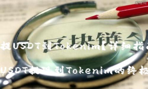 火币怎么提USDT到Tokenim？详细指南在这里！

火币平台USDT提现到Tokenim的终极攻略