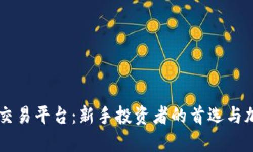 探索Coinbase交易平台：新手投资者的首选与加密货币的未来