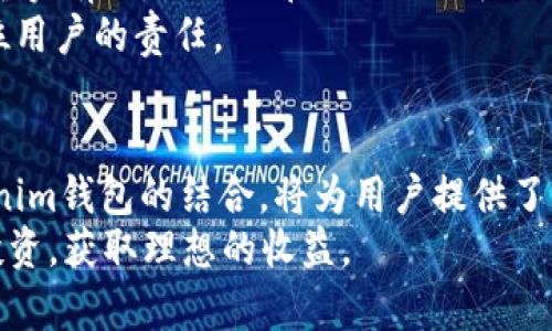   Tokenim钱包能否存储薄饼（PancakeSwap）？详细解读与操作指南 / 

 guanjianci Tokenim钱包, 薄饼, PancakeSwap, 加密货币, 去中心化交易所 /guanjianci 

引言
在如今的加密货币世界里，各种数字资产层出不穷，人们在寻找合适的交易平台和钱包时常常感到困惑。在众多的钱包选择中，Tokenim钱包因其简单易用的界面和良好的用户体验而受到了广泛关注。与此同时，薄饼（PancakeSwap）作为著名的去中心化交易平台，近年来也备受投资者青睐。那么，Tokenim钱包是否支持存储与交易薄饼呢？本文将对此进行详细的探讨和介绍。

什么是Tokenim钱包？
Tokenim钱包是一款功能强大的数字资产钱包，其开发旨在为用户提供一个安全、便捷的数字货币管理平台。它支持多种主流加密货币的存储、转账和交易，在界面设计上相对简洁，适合新手用户的使用习惯。
此外，Tokenim钱包还具备一些独特的功能，例如快速兑换不同数字资产之间的操作、交易记录的自动生成等。这些功能大大简化了用户的操作步骤，使得即便是不太了解技术的用户也能轻松上手。

了解薄饼（PancakeSwap）
薄饼（PancakeSwap）是一家基于Binance Smart Chain的去中心化交易平台，它不仅提供了交易功能，还支持流动性挖矿和收益农业等功能。由于其低交易手续费和快速交易确认，PancakeSwap在用户中获得了极高的评价。
在PancakeSwap上，用户可以通过连接他们的数字钱包来进行各种操作，包括交易各种代币、提供流动性以赚取手续费、以及参与不同的流动性挖矿等。这一平台的流行不仅归功于其技术优势，还有其社区的活跃性和生态系统的不断拓展。

Tokenim钱包是否支持薄饼（PancakeSwap）？
回答这个问题，我们需要了解Tokenim钱包的功能与薄饼的兼容性。Tokenim钱包本身是一款数字资产钱包，如果它支持Binance Smart Chain，那么用户就可以在Tokenim钱包中存储和管理薄饼。这意味着，用户需要确认Tokenim钱包对BSC链的支持情况。在当前的数字资产钱包市场中，很多钱包都逐渐开始支持各种主流公链，Binance Smart Chain作为其中之一，自然也希望能够吸引大量用户。因此，Tokenim钱包大概率会提供这项功能。

如何在Tokenim钱包中存储和交易薄饼？
如果Tokenim钱包支持薄饼，用户可以按照以下步骤进行操作：
ol
li首先，在手机应用商店中下载并安装Tokenim钱包，或访问其官方网站进行相关操作。/li
li注册账号并完成钱包的初始设置。记住，在设置密码和备份助记词时，一定要小心，以防个人资产丢失。/li
li在钱包主页，找到“添加代币”或“资产管理”功能，选择流行的代币列表中添加薄饼（CAKE）。如果没有找到，可以选择“自定义代币”并输入薄饼的合约地址。/li
li确定资产后，如果需要进行交易，用户可以选择连接到对应的去中心化交易所（如PancakeSwap）。通过Tokenim钱包中的DApp浏览器访问PancakeSwap，用户可以轻松地进行交易。/li
/ol

风险与注意事项
尽管Tokenim钱包可能支持薄饼，但用户在操作时仍需注意一些安全问题。首先，不论是存储还是交易，建议始终保持软件的更新，以确保其安全性能。其次，用户在连接去中心化交易所时，要确保访问的网址真实有效，避免潜在的网络钓鱼风险。
使用加密货币钱包的过程中，保护好私钥和助记词是至关重要的。泄露此类信息可能导致资产被盗。许多用户因为没有妥善保存私钥，而失去了一部分甚至全部资产。因此，强化安全意识，合理使用钱包是每位用户的责任。

总结和展望
Tokenim钱包作为一款功能齐全的数字资产管理工具，凭借其友好的用户体验、强大的功能和对多种数字资产的支持，已经吸引了不少用户的关注。薄饼（PancakeSwap）作为去中心化交易的佼佼者，与Tokenim钱包的结合，将为用户提供了更为灵活的交易选择。
未来，随着去中心化金融（DeFi）的发展，我们可能会看到更多这样的结合形式，不仅限于Tokenim钱包与薄饼的配合，还有更多新兴的协议和平台。希望各位用户在参与加密世界的同时，能够保持谨慎，理性投资，获取理想的收益。