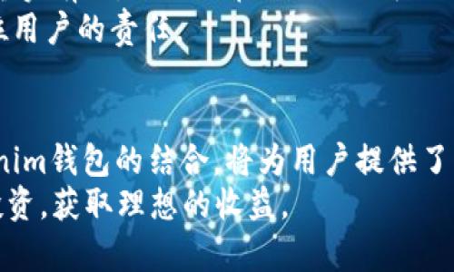   Tokenim钱包能否存储薄饼（PancakeSwap）？详细解读与操作指南 / 

 guanjianci Tokenim钱包, 薄饼, PancakeSwap, 加密货币, 去中心化交易所 /guanjianci 

引言
在如今的加密货币世界里，各种数字资产层出不穷，人们在寻找合适的交易平台和钱包时常常感到困惑。在众多的钱包选择中，Tokenim钱包因其简单易用的界面和良好的用户体验而受到了广泛关注。与此同时，薄饼（PancakeSwap）作为著名的去中心化交易平台，近年来也备受投资者青睐。那么，Tokenim钱包是否支持存储与交易薄饼呢？本文将对此进行详细的探讨和介绍。

什么是Tokenim钱包？
Tokenim钱包是一款功能强大的数字资产钱包，其开发旨在为用户提供一个安全、便捷的数字货币管理平台。它支持多种主流加密货币的存储、转账和交易，在界面设计上相对简洁，适合新手用户的使用习惯。
此外，Tokenim钱包还具备一些独特的功能，例如快速兑换不同数字资产之间的操作、交易记录的自动生成等。这些功能大大简化了用户的操作步骤，使得即便是不太了解技术的用户也能轻松上手。

了解薄饼（PancakeSwap）
薄饼（PancakeSwap）是一家基于Binance Smart Chain的去中心化交易平台，它不仅提供了交易功能，还支持流动性挖矿和收益农业等功能。由于其低交易手续费和快速交易确认，PancakeSwap在用户中获得了极高的评价。
在PancakeSwap上，用户可以通过连接他们的数字钱包来进行各种操作，包括交易各种代币、提供流动性以赚取手续费、以及参与不同的流动性挖矿等。这一平台的流行不仅归功于其技术优势，还有其社区的活跃性和生态系统的不断拓展。

Tokenim钱包是否支持薄饼（PancakeSwap）？
回答这个问题，我们需要了解Tokenim钱包的功能与薄饼的兼容性。Tokenim钱包本身是一款数字资产钱包，如果它支持Binance Smart Chain，那么用户就可以在Tokenim钱包中存储和管理薄饼。这意味着，用户需要确认Tokenim钱包对BSC链的支持情况。在当前的数字资产钱包市场中，很多钱包都逐渐开始支持各种主流公链，Binance Smart Chain作为其中之一，自然也希望能够吸引大量用户。因此，Tokenim钱包大概率会提供这项功能。

如何在Tokenim钱包中存储和交易薄饼？
如果Tokenim钱包支持薄饼，用户可以按照以下步骤进行操作：
ol
li首先，在手机应用商店中下载并安装Tokenim钱包，或访问其官方网站进行相关操作。/li
li注册账号并完成钱包的初始设置。记住，在设置密码和备份助记词时，一定要小心，以防个人资产丢失。/li
li在钱包主页，找到“添加代币”或“资产管理”功能，选择流行的代币列表中添加薄饼（CAKE）。如果没有找到，可以选择“自定义代币”并输入薄饼的合约地址。/li
li确定资产后，如果需要进行交易，用户可以选择连接到对应的去中心化交易所（如PancakeSwap）。通过Tokenim钱包中的DApp浏览器访问PancakeSwap，用户可以轻松地进行交易。/li
/ol

风险与注意事项
尽管Tokenim钱包可能支持薄饼，但用户在操作时仍需注意一些安全问题。首先，不论是存储还是交易，建议始终保持软件的更新，以确保其安全性能。其次，用户在连接去中心化交易所时，要确保访问的网址真实有效，避免潜在的网络钓鱼风险。
使用加密货币钱包的过程中，保护好私钥和助记词是至关重要的。泄露此类信息可能导致资产被盗。许多用户因为没有妥善保存私钥，而失去了一部分甚至全部资产。因此，强化安全意识，合理使用钱包是每位用户的责任。

总结和展望
Tokenim钱包作为一款功能齐全的数字资产管理工具，凭借其友好的用户体验、强大的功能和对多种数字资产的支持，已经吸引了不少用户的关注。薄饼（PancakeSwap）作为去中心化交易的佼佼者，与Tokenim钱包的结合，将为用户提供了更为灵活的交易选择。
未来，随着去中心化金融（DeFi）的发展，我们可能会看到更多这样的结合形式，不仅限于Tokenim钱包与薄饼的配合，还有更多新兴的协议和平台。希望各位用户在参与加密世界的同时，能够保持谨慎，理性投资，获取理想的收益。