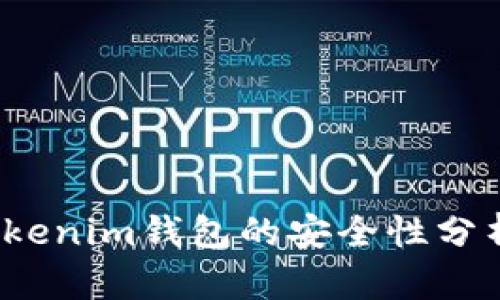 深入解析：Tokenim钱包的安全性分析与用户指南