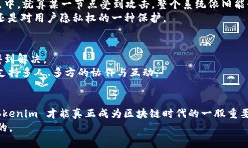 Tokenim 永远不能联网吗？

Tokenim, 网络安全, 区块链, 去中心化, 技术趋势/guanjianci

引言：Tokenim的背景与应用
在数字货币与区块链技术迅猛发展的今天，Tokenim作为一种新兴的交易协议，越来越多地出现在人们的视野中。Tokenim的提出不仅为用户提供了更加便捷的交易方式，同时也引发了关于其联网能力的广泛讨论。一方面，支持 Tokenim 的技术架构以去中心化为基础，保障了交易的安全性与隐私性；另一方面，许多人开始质疑，Tokenim 是否可能在未来实现联网的潜力。这一切都让我们对 Tokenim 的未来发展充满了好奇与期待。

Tokenim的基本概念与技术架构
首先，理解 Tokenim 的核心是了解它背后的技术架构。Tokenim 采用了去中心化的模式，这意味着其交易不依赖于单一的平台或服务器，而是通过多个节点共同验证交易的有效性。这一设计有效降低了系统受到攻击的风险，同时实现了用户数据的隐私保护。
在现实应用中，Tokenim 主要被用于数字资产的交易。其独特的技术机制能够确保每一笔交易的透明性与不可篡改性，这使得用户在交易过程中能够获得更高的信任度。同时，使用 Tokenim 的用户可以灵活地进行资产配置，无需依赖传统金融机构的中介服务。

Tokenim的联网能力探讨
那么，Tokenim 是否能够联网呢？要回答这个问题，必须从多个角度进行分析。首先，Tokenim 的去中心化特性决定了它并不依赖于传统的网络结构。换句话说，Tokenim 本质上是一种局部网络形式，它可以在较小的用户群体中实现高效交易，而不需要全面的互联网支持。
但与此同时，技术的不断进步也为 Tokenim 的未来发展带来了新的可能性。例如，随着互联网的普及和区块链技术的升级，Tokenim 有可能与其他去中心化网络进行融合，跨越不同平台之间的障碍。

安全性与隐私保护：Tokenim的优势
在目前的网络环境中，安全性与隐私保护已经成为用户最为关注的问题之一。Tokenim 基于去中心化的架构，这一特性使它在安全性上有很大的优势。由于 Tokenim 的交易数据存储在多个节点中，就算某一节点受到攻击，整个系统依旧能够正常运作，从而确保用户的资产安全。
此外，Tokenim 还采用了多重验证机制，进一步强化了用户的隐私保护。每一笔交易都需要多个节点的验证，只有当交易信息被确认无误之后，才能完成。这种多重验证不仅提高了交易的安全性，还是对用户隐私权的一种保护。

未来展望：Tokenim在数字经济中的角色
尽管目前的 Tokenim 处于一个相对封闭的网络环境中，但我们不能忽视其在未来数字经济中的重要角色。随着技术的演进，Tokenim 的使用范围与功能将大大拓展，无法联网的这一限制也将得到解决。
设想一下，未来的 Tokenim 有可能与包括智能合约、物联网等多种新兴技术相结合，进而改变我们目前的交易方式。此时的 Tokenim 不光是一种交易工具，更是一个整个生态系统的核心，能够支持多人、多方的协作与互动。

结论：Tokenim发展的机遇与挑战
总的来看，Tokenim 的现状与未来都充满了机遇与挑战。虽然现在它或许无法实现全面联网，但我们看到的去中心化的未来，将为用户提供更多的选择与可能性。只有当技术与用户需求相结合，Tokenim 才能真正成为区块链时代的一股重要力量。
未来，将会有更多的研究与探索投入到 Tokenim 的发展中来，它如何在这个不断变化的数字经济中找到自己的定位值得我们持续关注。无论如何，我们相信，Tokenim 的发展前景将是光辉灿烂的。