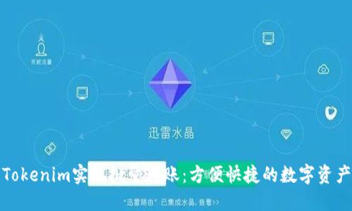如何利用Tokenim实现批量转账：方便快捷的数字资产管理工具