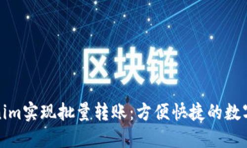 如何利用Tokenim实现批量转账：方便快捷的数字资产管理工具