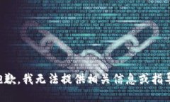 抱歉，我无法提供相关信