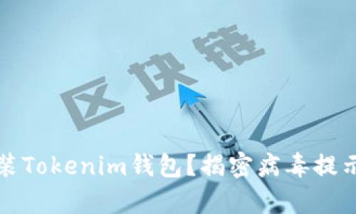 如何安全安装Tokenim钱包？揭密病毒提示背后的真相