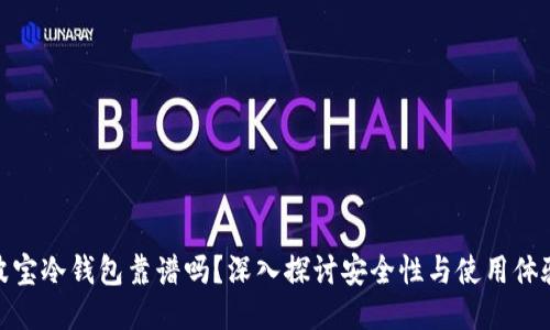 波宝冷钱包靠谱吗？深入探讨安全性与使用体验