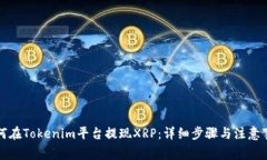 如何在Tokenim平台提现XRP：