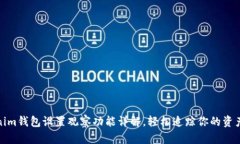 Tokenim钱包设置观察功能详