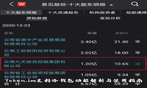 Token.im支持冷钱包功能解析与使用指南