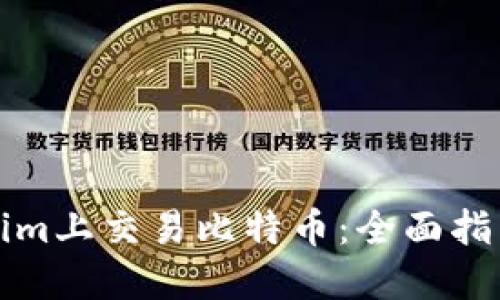 如何在Tokenim上交易比特币：全面指南与实用技巧