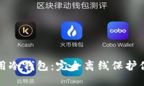 如何高效使用冷钱包：完全离线保护你的数字资产