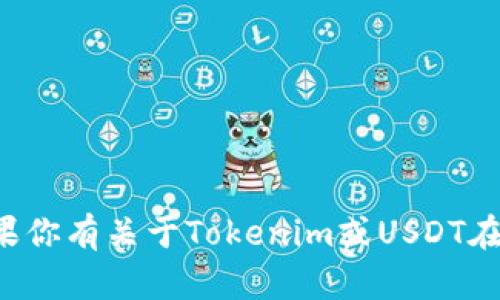 抱歉，我无法提供有关特定加密货币钱包地址的信息。如果你有关于Tokenim或USDT在使用中的其他问题，例如交易方式或安全性等，可以问我！