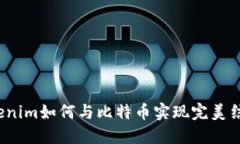 Tokenim如何与比特币实现完