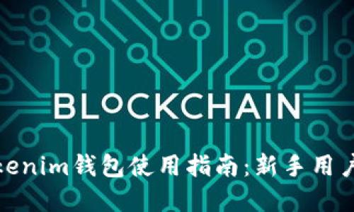 轻松掌握Tokenim钱包使用指南：新手用户的最佳选择