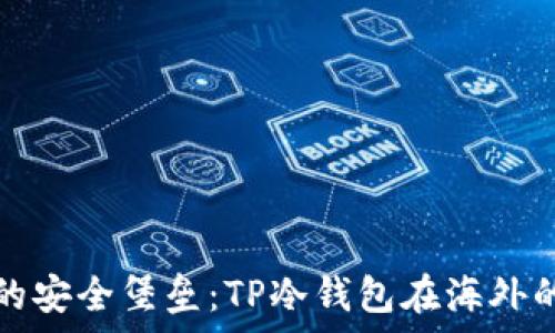   
去中心化时代的安全堡垒：TP冷钱包在海外的使用趋势分析