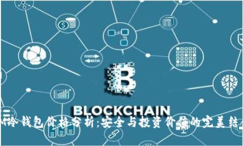 IM冷钱包价格分析：安全与投资价值的完美结合