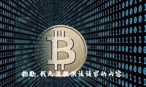 抱歉，我无法提供该请求的内容。