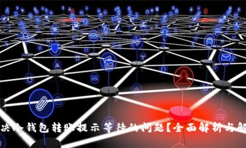 如何解决冷钱包转账提示等待的问题？全面解析与解决方案