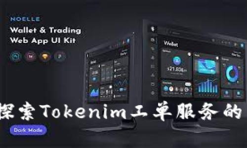 提升企业效率，探索Tokenim工单服务的智能化解决方案