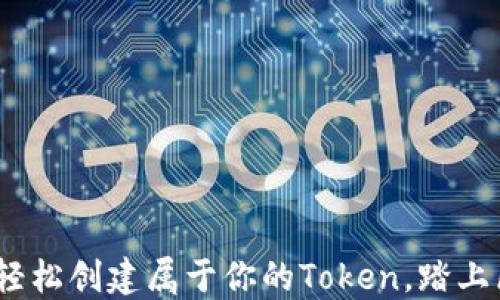 
一键发币：轻松创建属于你的Token，踏上区块链之旅