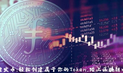 
一键发币：轻松创建属于你的Token，踏上区块链之旅