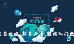 欧意OKEx交易攻略：新手必