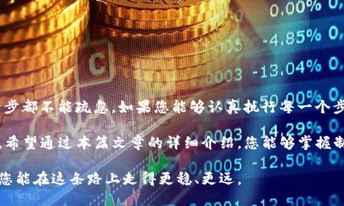   如何使用Tokenim制作FIL冷钱包？新手用户必看！ / 

 guanjianci Tokenim, FIL冷钱包, 加密货币, 数字资产安全, 区块链技术 /guanjianci 

引言：加密货币的安全之道

在如今高速发展的数字经济时代，越来越多的人开始接触到加密货币。而FIL（Filecoin）作为一款备受瞩目的分布式存储网络，其潜力与地位正不断上升。然而，伴随着投资需求的增加，安全问题也随之而来。这时候，冷钱包作为一种有效的资产保护措施，成为了用户们关注的热点。

什么是冷钱包？

冷钱包，也称为离线钱包，是指一种在未连接互联网的环境中存储加密货币的设备或软件。相较于热钱包（在线钱包），冷钱包因其与互联网隔绝，能够提供更高的安全性。通过这种方式，用户可以有效避免黑客攻击或网络诈骗等风险，从而保障自己的数字资产安全。

Tokenim的优势

Tokenim是一款越来越受欢迎的加密货币钱包工具，尤其是在FIL用户中广受好评。它的设计初衷是为了提供一个直观易用且安全性高的加密资产管理平台。使用Tokenim制作FIL冷钱包，不仅可以让您拥有自己的数字资产私钥，还能在极大程度上降低资产失窃的风险。

制作FIL冷钱包的前期准备

在开始制作FIL冷钱包之前，您需要进行一些必要的准备工作。首先，确保您的电脑或设备是干净的，没有任何恶意软件。此外，最好使用一个全新的USB驱动器，避免潜在的安全问题。最后，准备一份笔记本和一支笔，以便记录重要信息。 

Steps to Create a FIL Cold Wallet with Tokenim

接下来，我们详细来谈一谈如何使用Tokenim制作FIL冷钱包的具体步骤。

第一步：下载Tokenim

首先，您需要下载Tokenim钱包。访问Tokenim官方网站，根据提示找到合适您的版本。请确保您从官方渠道下载，以避免下载到恶意软件。

第二步：安装并设置Tokenim

下载完成后，按照提示进行安装。在安装过程中，系统可能会提示您创建一个新钱包或者恢复现有钱包。选择“创建新钱包”。然后，您将被要求设置一个强密码。请务必选择一个复杂且唯一的密码，以增强安全性。

第三步：备份助记词

在创建完钱包后，系统会生成一组助记词。这些助记词非常重要，因为它们是您恢复钱包的唯一方式。务必将这组助记词写下来，并妥善保管。绝对不要将其存储在联网的设备上！

第四步：创建冷钱包地址

现在，您可以在Tokenim中生成FIL的独特地址。进入您的钱包主界面，找到“接收”或“生成地址”的选项，系统会随机生成一个FIL地址。在此过程中，请确保您正在使用安全的环境。

第五步：存储资产

将您的FIL资产转移到刚刚创建的冷钱包地址。您可以通过已链接的热钱包或者交易所进行转账。请注意，转账时务必核实地址，以避免资产损失。

第六步：断网与封存

资产转移完成后，您可以断开网络连接，进一步增强安全性。此时，您可以将钱包相关的设备和USB驱动器封存并存放在一个安全的地方。确保除了您自己以外，没有其他人可以接触到这些记录与设备。

安全提示与维护

制作完FIL冷钱包后，安全性并不是一劳永逸的。以下是一些安全提示，帮助您维护自己的数字资产：

ul
  li定期检查您设备的安全性，确保没有被植入恶意软件。/li
  li定期更新Tokenim钱包，以获取最新的安全特性。/li
  li使用双重认证（2FA），尤其是在连接互联网储存相关信息时。 /li
  li防止防止与他人分享助记词或密码，保持私密性。 /li
  li考虑使用多重冷钱包，以进一步分散风险。/li
/ul

常见问题解答

来看看用户们经常会有哪些疑问：

1. 我失去了助记词怎么办？

如您失去助记词，钱包及其中资产将无法恢复。因此，请确保在创建钱包时认真保管助记词。

2. 冷钱包与热钱包有什么区别？

热钱包通常在线且便于使用，但因为经常连接网络，其被攻击的风险较高；而冷钱包则是离线的，安全性较好但使用过程相对复杂。

3. 我是否可以在冷钱包中存储其他加密货币？

可以，但前提是您选择的冷钱包支持这些货币。请在使用之前确认相关信息。

总结

使用Tokenim制作FIL冷钱包并不复杂，但确保安全性是整个过程中至关重要的部分。从选择资源到备份助记词，每一步都不能疏忽。如果您能够认真执行每一个步骤，就能够有效保护自己的数字资产。

在加密货币逐渐成为未来金融趋势的今天，掌握冷钱包的知识对于投资者而言，尤其是新手来说，是一项重要的技能。希望通过本篇文章的详细介绍，您能够掌握制作FIL冷钱包的全部技巧与要领，并为自己的数字资产安全构筑一道坚固的防线。

无论您是刚入门的加密货币爱好者，还是有一定经验的投资者，了解如何安全地管理数字资产都是至关重要的。希望您能在这条路上走得更稳、更远。